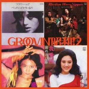 Various Artists GROOVIN' 昭和! 2 〜ベッドにばかりいるの CD｜tower