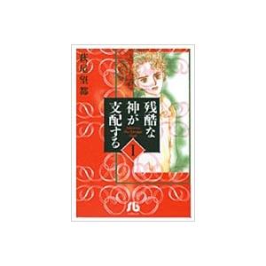 萩尾望都 残酷な神が支配する (1) Book | 