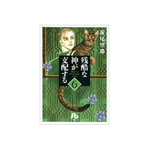 萩尾望都 残酷な神が支配する (6) Book | 