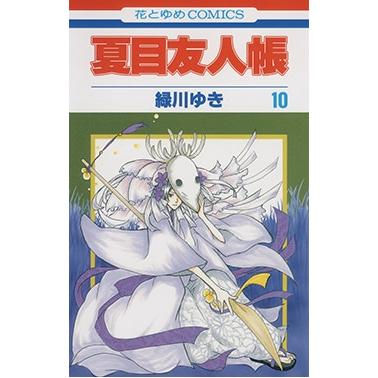 緑川ゆき 夏目友人帳 10 COMIC | 