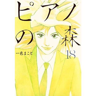 一色まこと ピアノの森 18 COMIC | 
