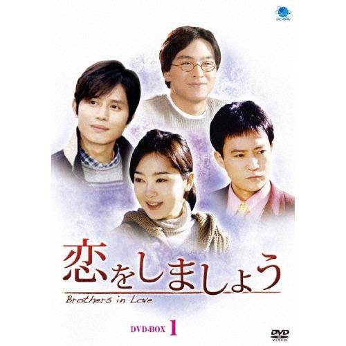 恋をしましょう DVD-BOX1 DVD | 