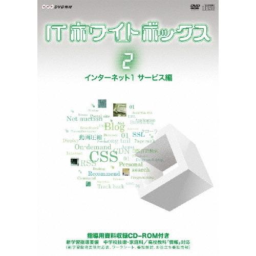 ITホワイトボックス Vol.2 インターネット編1＜サービス＞ ［DVD+CD-ROM］ DVD | 
