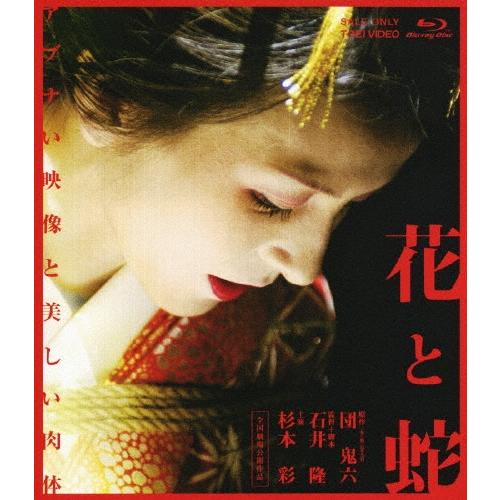 花と蛇 Blu-ray Disc | 