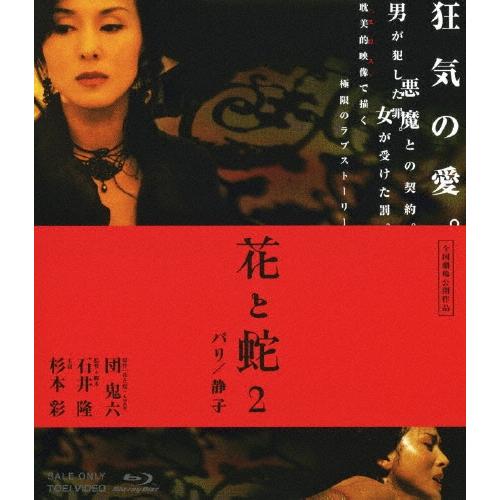 花と蛇2 パリ / 静子 Blu-ray Disc | 
