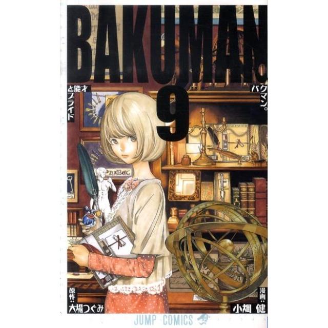 小畑健 バクマン。 9 ジャンプコミックス COMIC | 