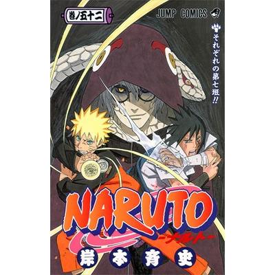 岸本斉史 NARUTO―ナルト― 52 COMIC | 