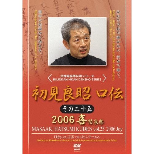 初見良昭 初見良昭 口伝2006 その1 DVD | 