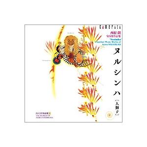 アルディッティ弦楽四重奏団 ヌルシンハ[人獅子]……西村朗 室内楽曲作品集 CD（Yahoo!・タワーレコード Yahoo!店）