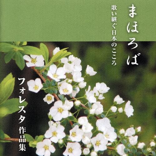 FORESTA まほろば 歌い継ぐ日本のこころ フォレスタ作品集 CD | 