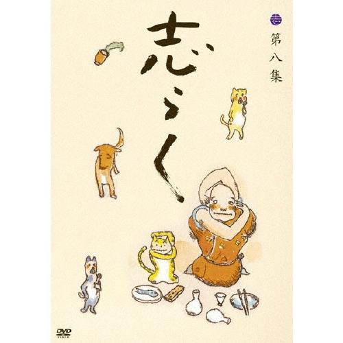 立川志らく 立川志らく 二十五周年傑作古典落語集 志らく 第八集 DVD | 