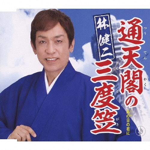 林健二 通天閣の三度笠 / あの日の君に 12cmCD Single | 