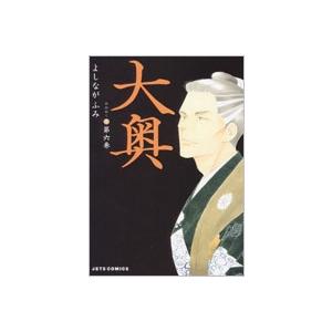 よしながふみ 大奥 6 ヤングアニマルコミックス COMIC | 