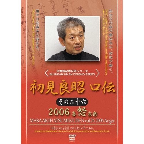 初見良昭 初見良昭 口伝2006 その2 DVD | 