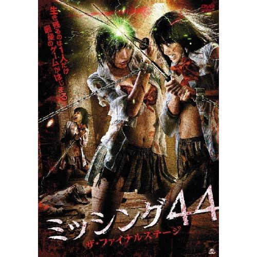 ミッシング44 ザ・ファイナルステージ DVD | 