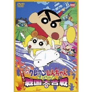 映画 クレヨンしんちゃん 嵐を呼ぶアッパレ!戦国大合戦 DVD | 
