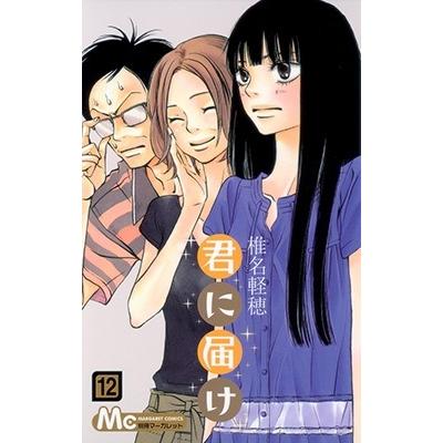 椎名軽穂 君に届け 12 COMIC | 