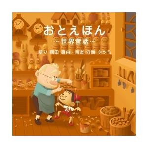 おとえほん 世界昔話1 Cd タワーレコード Paypayモール店 通販 Paypayモール