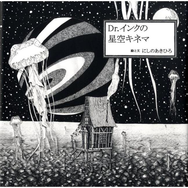 西野亮廣 Dr.インクの星空キネマ Book | 