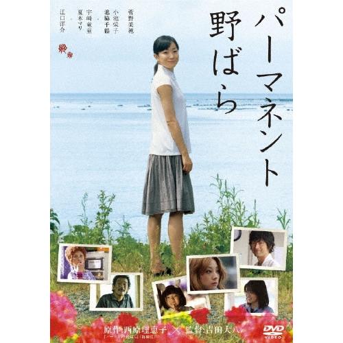 パーマネント野ばら DVD | 