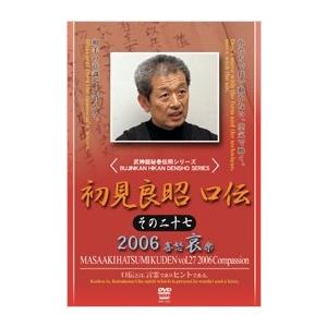 初見良昭 初見良昭 口伝2006 哀の巻 DVD | 