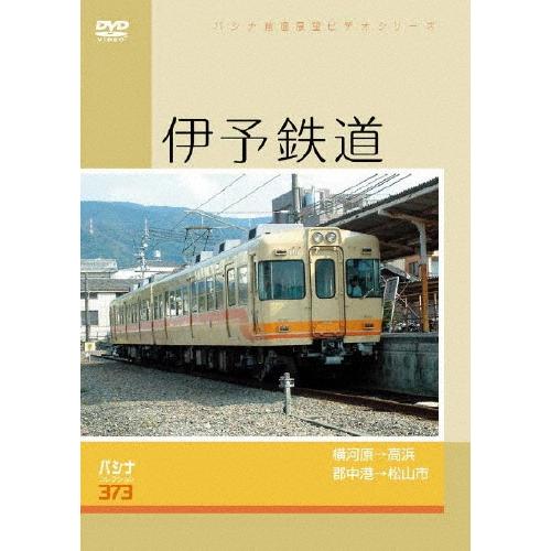 パシナ前面展望ビデオシリーズ 伊予鉄道 DVD | 