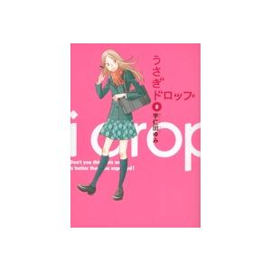 宇仁田ゆみ うさぎドロップ 8 COMIC | 