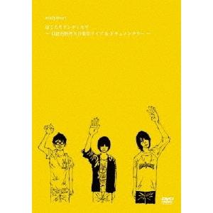 andymori ぼくたちアンディモリ〜日比谷野外大音楽堂 ライブ & ドキュメンタリー〜 DVD | 
