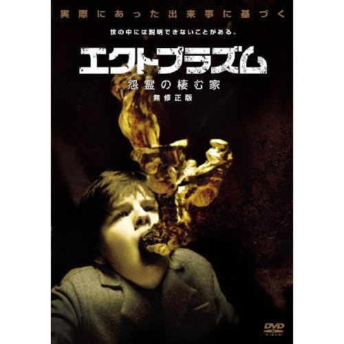 エクトプラズム 怨霊の棲む家 無修正版 DVD | 
