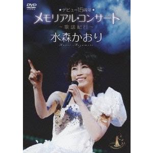 水森かおり デビュー15周年メモリアルコンサート〜歌謡紀行〜 DVD｜tower
