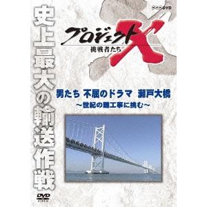 プロジェクトX 挑戦者たち 男たち不屈のドラマ 瀬戸大橋〜世紀の難工事に挑む〜 DVD｜tower