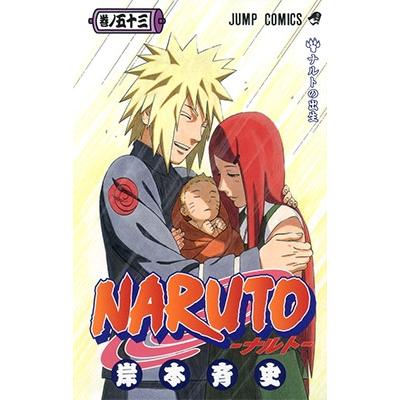 岸本斉史 NARUTO―ナルト― 53 COMIC | 