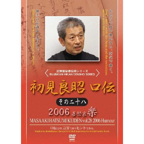 初見良昭 初見良昭 口伝2006 楽の巻 DVD | 