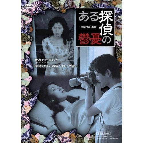ある探偵の憂鬱 DVD | 