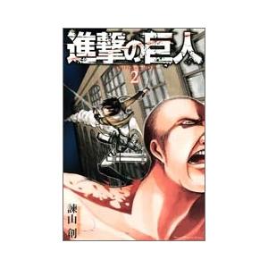 諫山創 進撃の巨人(2) COMIC | 
