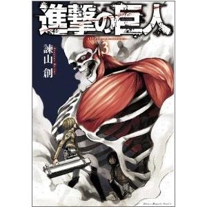 諫山創 進撃の巨人(3) COMIC | 