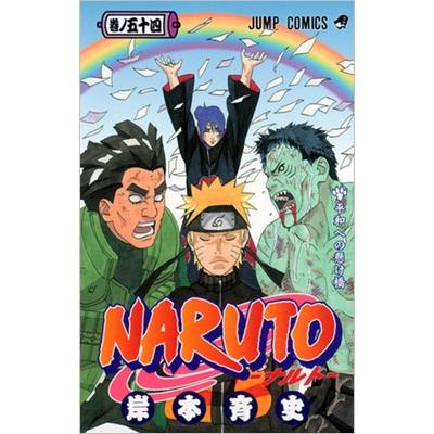 岸本斉史 NARUTO―ナルト― 54 COMIC | 