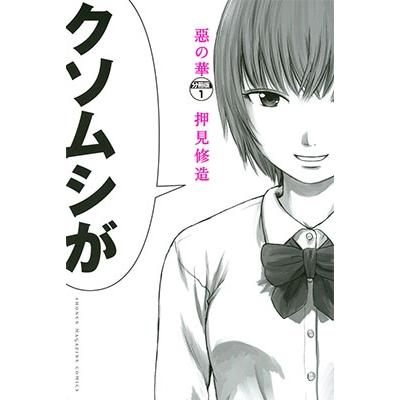 押見修造 惡の華(1) COMIC | 