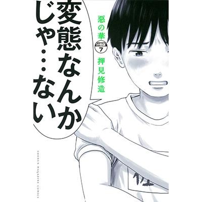 押見修造 惡の華(2) COMIC | 