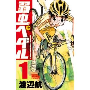 渡辺航 弱虫ペダル 1 COMIC | 
