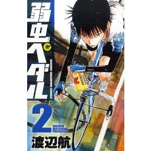 渡辺航 弱虫ペダル 2 COMIC | 