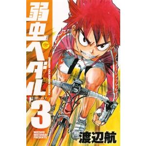 渡辺航 弱虫ペダル 3 COMIC | 