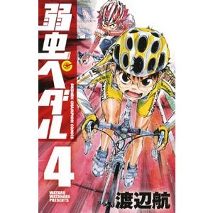 渡辺航 弱虫ペダル 4 COMIC | 