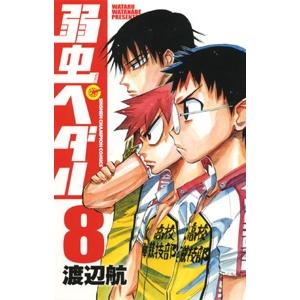 渡辺航 弱虫ペダル 8 COMIC | 