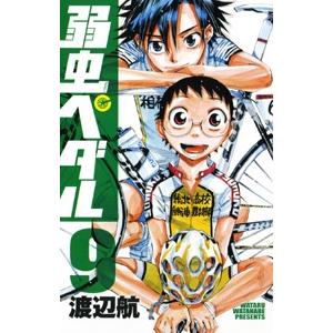 渡辺航 弱虫ペダル 9 少年チャンピオン・コミックス COMIC | 