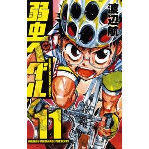 渡辺航 弱虫ペダル 11 COMIC | 