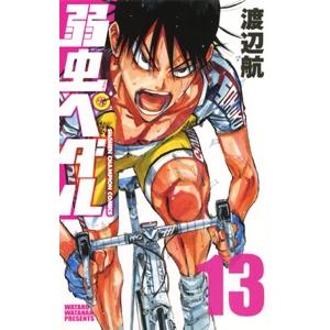 渡辺航 弱虫ペダル 13 COMIC | 