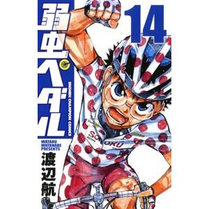 渡辺航 弱虫ペダル 14 COMIC | 
