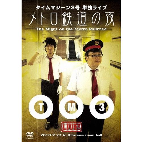 タイムマシーン3号 タイムマシーン3号単独ライブ メトロ鉄道の夜 DVD | 