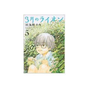 羽海野チカ 3月のライオン 5 COMIC | 